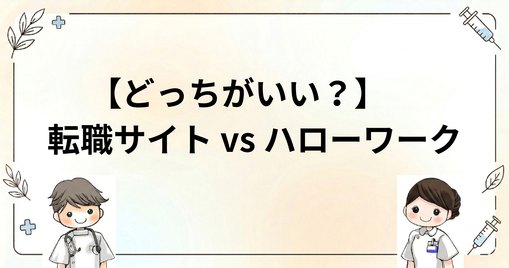 転職サイト（エージェント）とハローワークの良いところ、注意すべきところを伝えるような画像